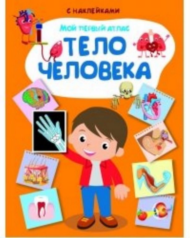 ОМЕГА. (Накл) Мой первый атлас. Тело человека (2222)