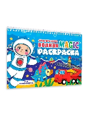 ПРОФ-ПРЕСС. МНОГОРАЗОВАЯ ВОДНАЯ MAGIC РАСКРАСКА. Для мальчиков