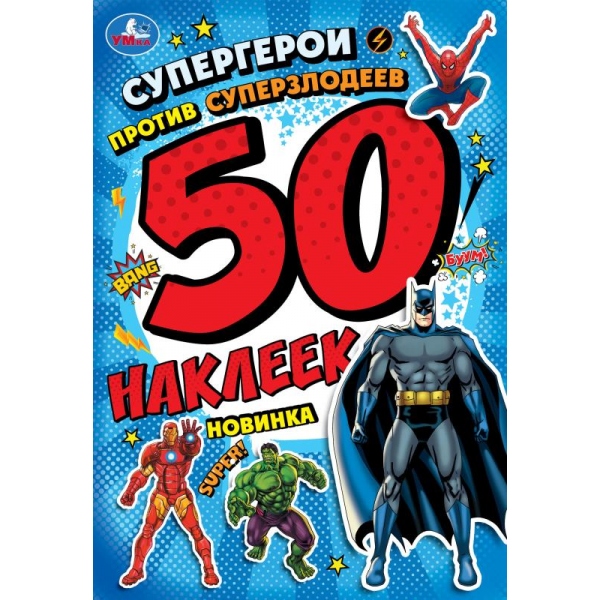 УМКА. 50 наклеек. Супергерои против суперзлодеев. 145х210 мм.