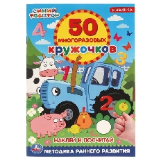 УМКА. 50 многоразовых кружочков. Наклей и посчитай. . Синий трактор. 145х210мм, 16 стр.