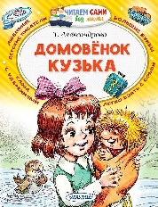 ЧСБМ. Домовёнок Кузька / Читаем сами без мамы изд-во: АСТ авт:Александрова Т.И.