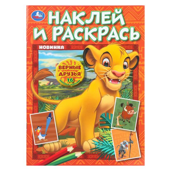 УМКА. Наклей и раскрась. 214х290 мм. Верные друзья.