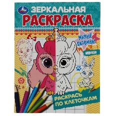 УМКА. Зеркальная раскраска. Милые питомцы.145х190мм. Скрепка. 8 стр. Умка в кор.50шт