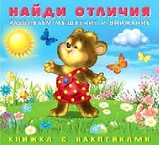 ФЛАМИНГО. Hаклейки. Найди отличия. (Весёлая команда, Котенок, Медвежонок, Обезьянка)  НО.