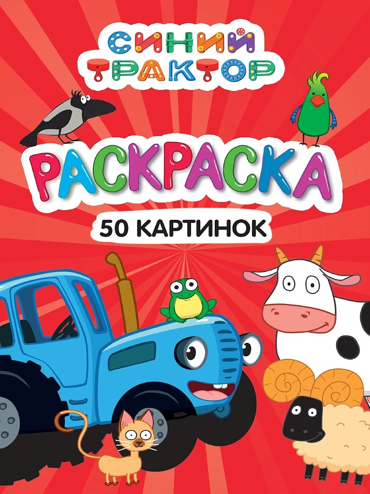ПРОФ-ПРЕСС. РАСКРАСКА 50 КАРТИНОК. СИНИЙ ТРАКТОР