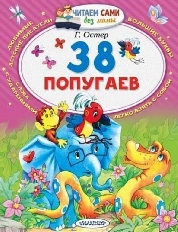 ЧСБМ. 38 попугаев / Читаем сами без мамы изд-во: АСТ авт:Остер Г.Б.