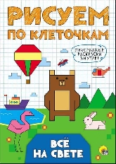 ПРОФ-ПРЕСС. РИСУЕМ ПО КЛЕТОЧКАМ.