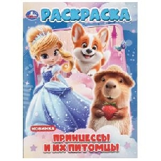 УМКА. Раскраска. 214х290 мм. Принцессы и их питомцы. . Скрепка. 16 стр.