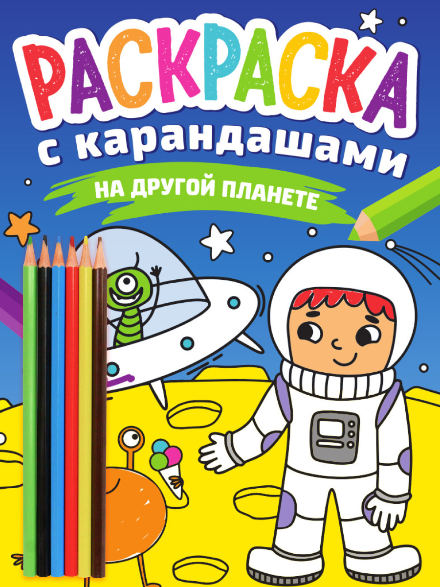 ПРОФ-ПРЕСС. РАСКРАСКА С КАРАНДАШАМИ. НА ДРУГОЙ ПЛАНЕТЕ