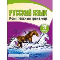 Комплексный Тренажер. РУССКИЙ ЯЗЫК 3 класс / Барковская Н.Ф