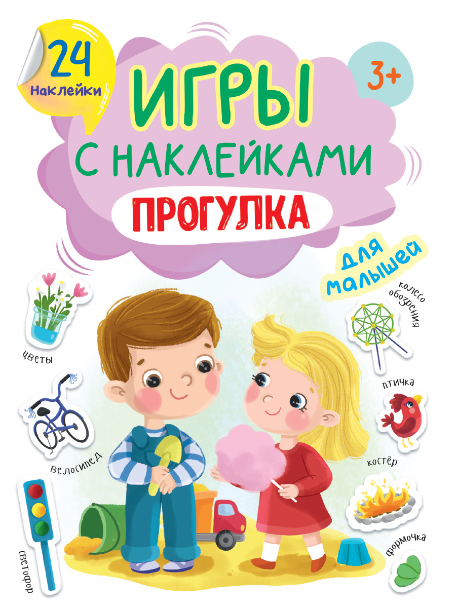 ПРОФ-ПРЕСС. ИГРЫ с наклейками А5. ПРОГУЛКА