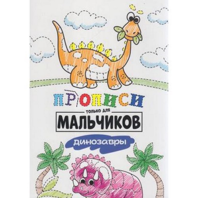 ПРОФ-ПРЕСС. ПРОПИСИ ТОЛЬКО ДЛЯ МАЛЬЧИКОВ. ДИНОЗАВРЫ