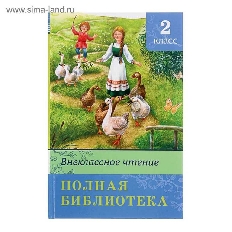 ОМЕГА. (ШБ) "Школьная библиотека" 2кл Полная библиотека Внеклассное чтение