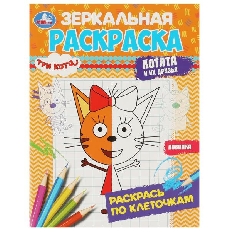 УМКА. Зеркальная раскраска. Три кота. Котята и их друзья.  145х190мм. Скрепка. 8 стр.