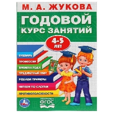 УМКА. М.А.ЖУКОВА. ГОДОВОЙ КУРС ЗАНЯТИЙ 4-5 ГОДА. (ГОДОВОЙ КУРС ЗАНЯТИЙ). КБС, 205Х280ММ в кор.15шт