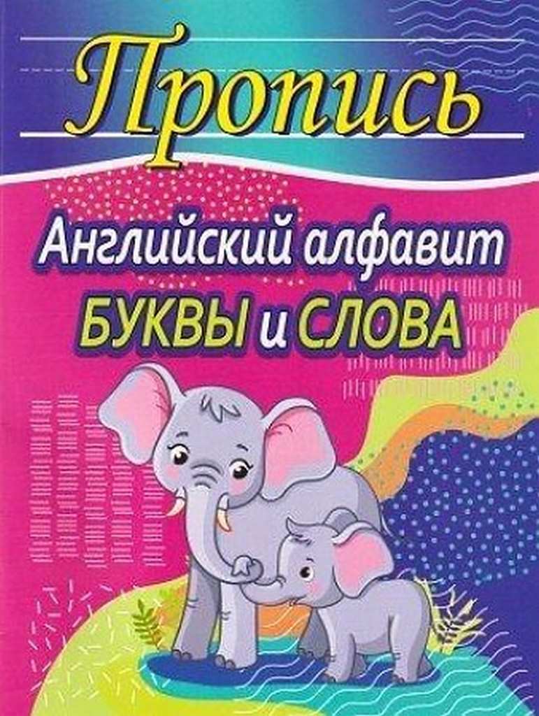 ПРОПИСЬ. АНГЛИЙСКИЙ АЛФАВИТ.БУКВЫ и СЛОВА