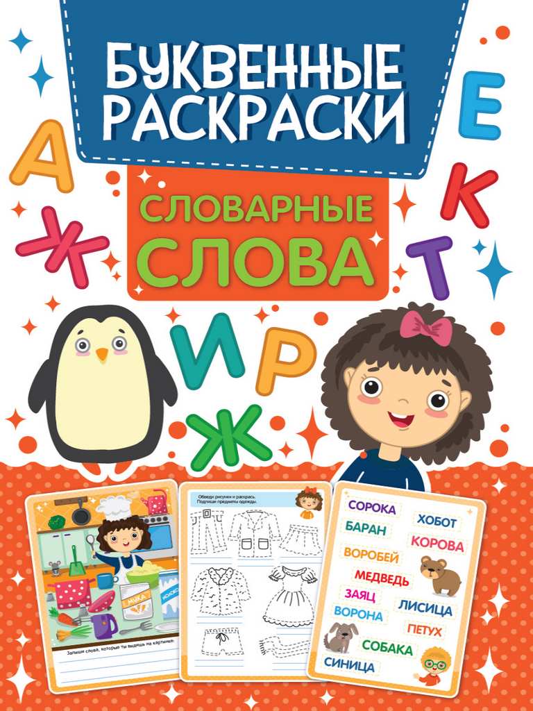 ПРОФ-ПРЕСС. РАСКРАСКА БУКВЕННАЯ. СЛОВАРНЫЕ СЛОВА