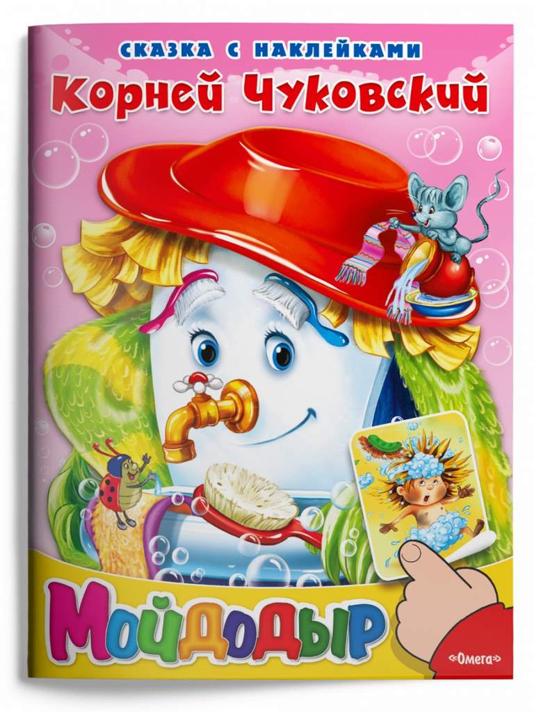 ОМЕГА. (Накл) Сказка с наклейками. Чуковский К. меловка