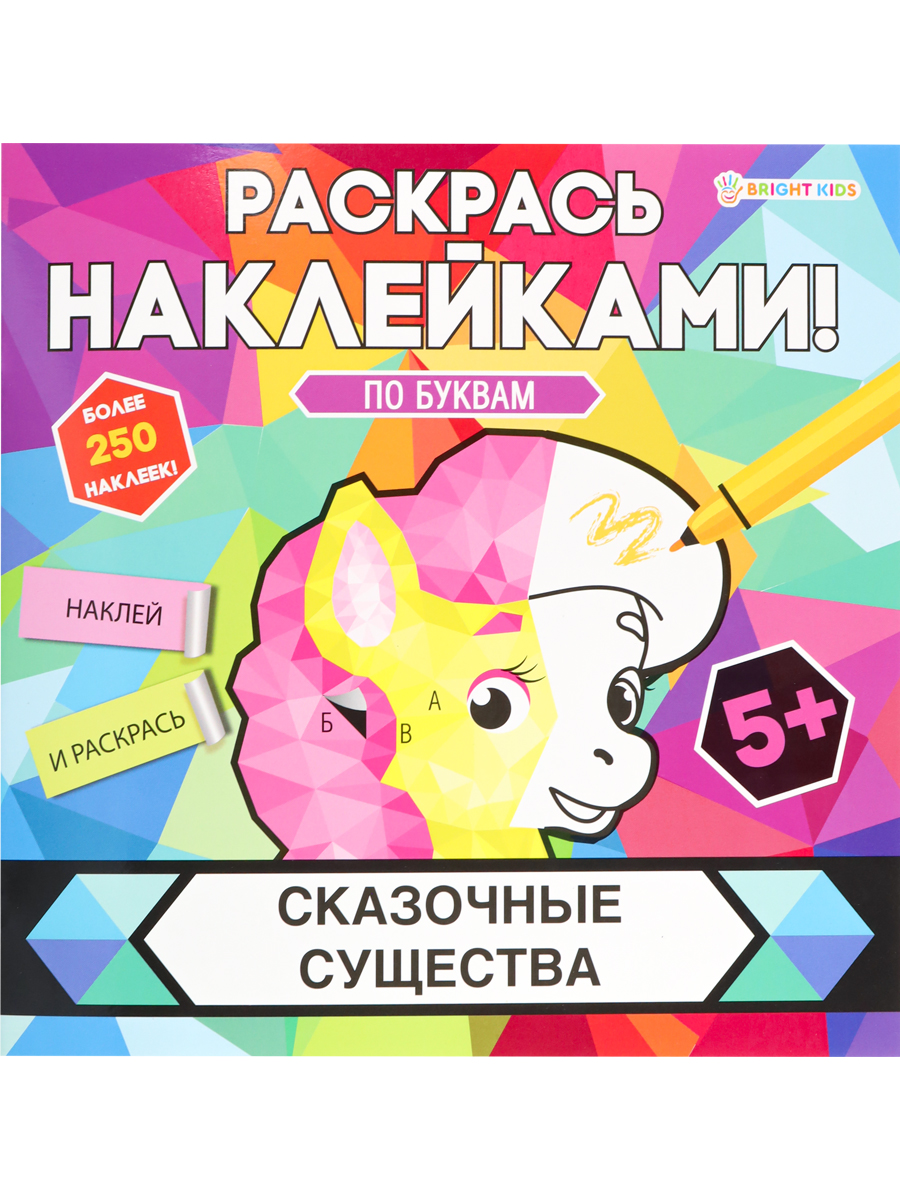 ПРОФ-ПРЕСС. Раскрась наклейками СКАЗОЧНЫЕ СУЩЕСТВА (РН-4683)