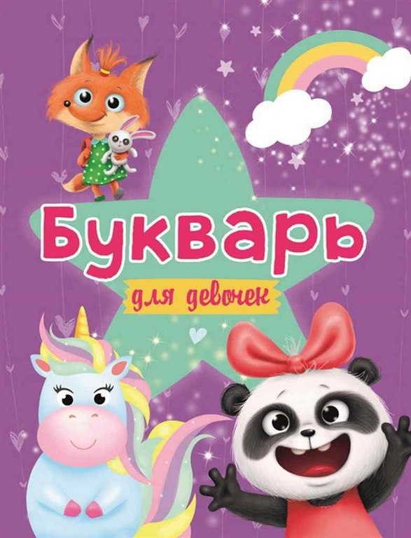 ПРОФ-ПРЕСС. БУКВАРЬ ДЛЯ ДЕВОЧЕК выбор.лак