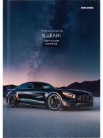 ЗАПИСНАЯ КНИЖКА А5 80л. АВТОМОБИЛЬ МЕЧТЫ - 1 (80-1721) 7БЦ, глянц.ламинир., лен, без линовки