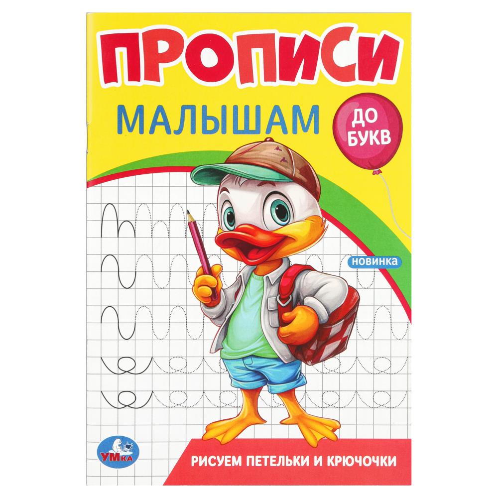 УМКА. Прописи малышам. 140х200 мм. Скрепка. 16 стр.