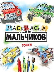 ПРОФ-ПРЕСС. РАСКРАСКА ТОЛЬКО ДЛЯ МАЛЬЧИКОВ. ГОНКИ