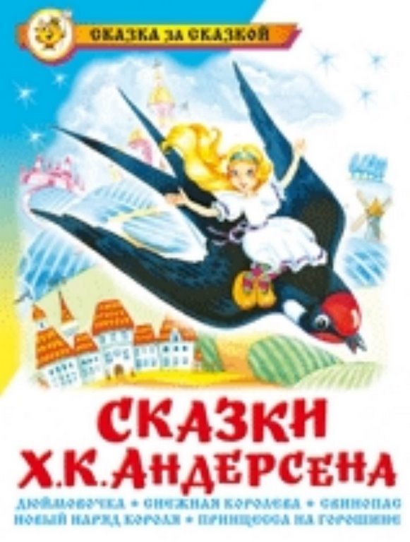 АТБЕРГ. (К-СЗС) "Сказки Х.К.Андерсена"