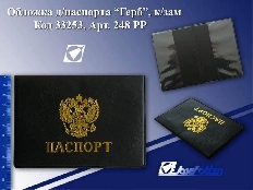 Обложка д/паспорта 248 РР "Герб", к/зам черный, европ /10 /0 /400