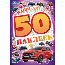 УМКА. 50 наклеек. Наши авто. 145х210 мм. Скрепка. 4 стр.