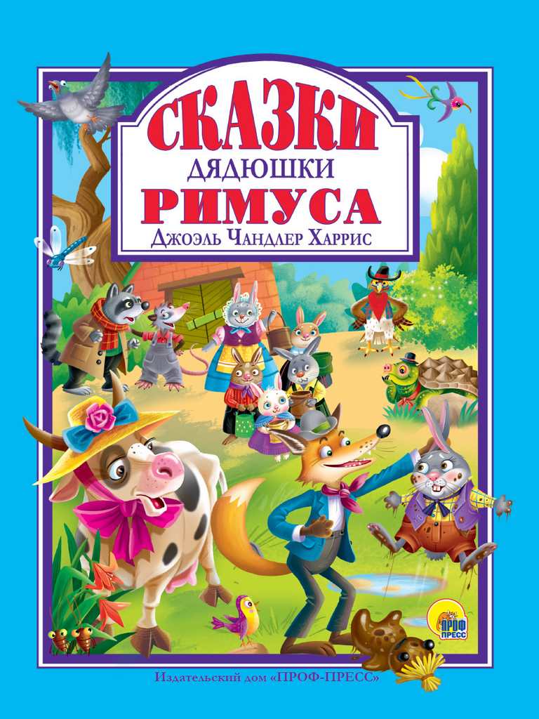 ПРОФ-ПРЕСС. Л.С. СКАЗКИ ДЯДЮШКИ РИМУСА