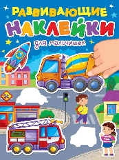 ПРОФ-ПРЕСС. РАЗВИВАЮЩИЕ НАКЛЕЙКИ. ДЛЯ МАЛЬЧИШЕК