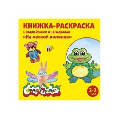 Книжка-раскраска с накл. "На лесной полянке" 12с.+