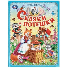 УМКА. Сказки и потешки. Мир волшебства. 197х255 мм. 7БЦ. 96 стр.