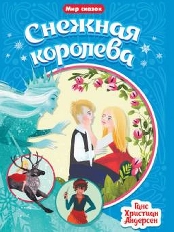 ПРОФ-ПРЕСС. МИР СКАЗОК. Г.Х.АНДЕРСЕН. СНЕЖНАЯ КОРОЛЕВА