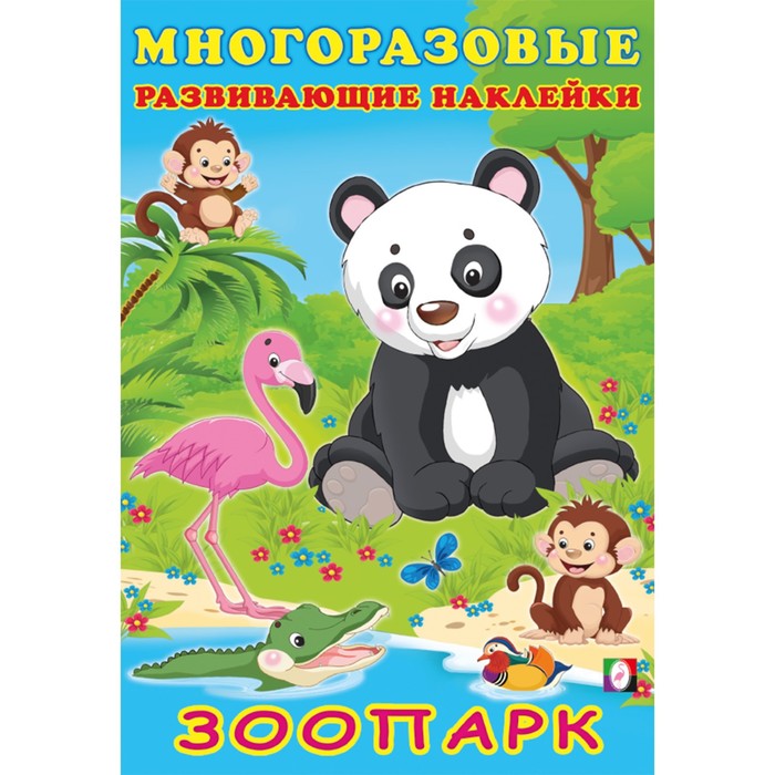 ФЛАМИНГО. А5. Многоразовые развивающие Накл. Лесные звери