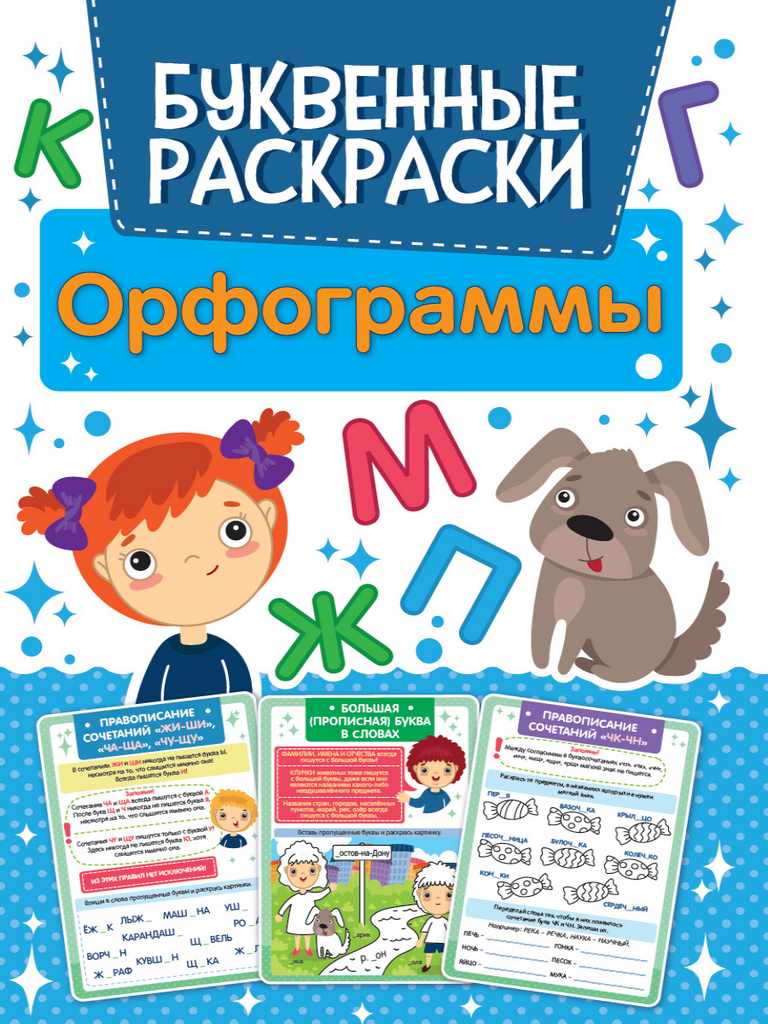 ПРОФ-ПРЕСС. РАСКРАСКА БУКВЕННАЯ. ОРФОГРАММЫ