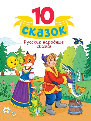 ПРОФ-ПРЕСС. 10 СКАЗОК (новая) РУССКИЕ НАРОДНЫЕ СКАЗКИ
