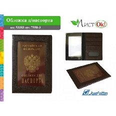 Обложка д/паспорта 7558-3, с окошком, т.коричневая, к/зам J.Otten /10 /0 /500