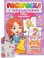 ПРОФ-ПРЕСС. РАСКРАСКА С УКРАШЕНИЯМИ. СУПЕРМОДНИЦЫ