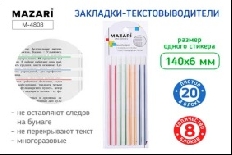 Набор закладок-текстовыделителей, 8 блоков х 20 л.