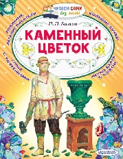 ЧСБМ. Каменный цветок, изд.: АСТ, авт.: Бажов П.П.