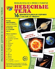 Дем. картинки СУПЕР Небесные тела. 16 демонстр. картинок с текстом (173х220 мм), 978-5-9949-2126-5