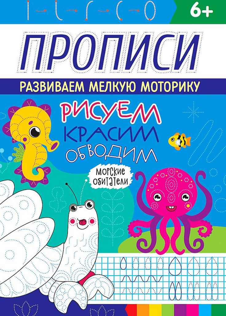 ПРОФ-ПРЕСС. РИСУЕМ, КРАСИМ, ОБВОДИМ. МОРСКИЕ ОБИТАТЕЛИ