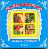 АТБЕРГ. (СВО) Книжка-панорама "Заячья избушка" серия "Сказка в окошке" (Г(А)