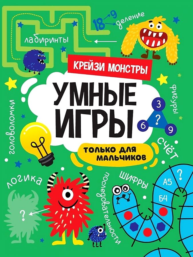 ПРОФ-ПРЕСС. УМНЫЕ ИГРЫ ДЛЯ МАЛЬЧИКОВ. КРЕЙЗИ МОНСТРЫ