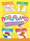 ЛИС. Портфолио(дошкольника) ПФ-027