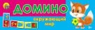 ДОМИНО ПЛАСТИКОВОЕ. ОКРУЖАЮЩИЙ МИР (Арт. ИН-0973)