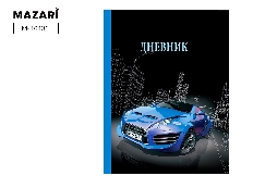 Дневник "Синий автомобиль" 40 л., обложка 7 БЦ