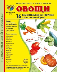 Дем. картинки СУПЕР Овощи. 16 демонстрационных картинок с текстом на обороте   (учебно-методическое